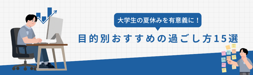 大学生の夏休みを有意義に！目的別おすすめの過ごし方15選