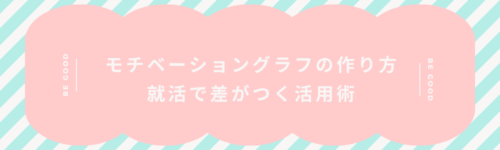 モチベーショングラフの作り方｜就活で差がつく活用術