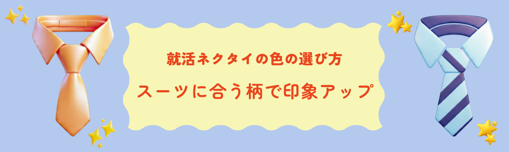 タイトル 就活ネクタイの色の選び方｜スーツに合う柄で印象アップ