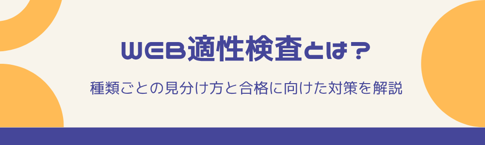 Web適性検査とは？種類ごとの見分け方と合格に向けた対策を解説