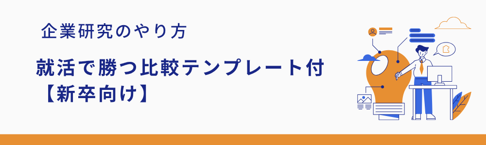 企業研究のやり方｜就活で勝つ比較テンプレート付【新卒向け】
