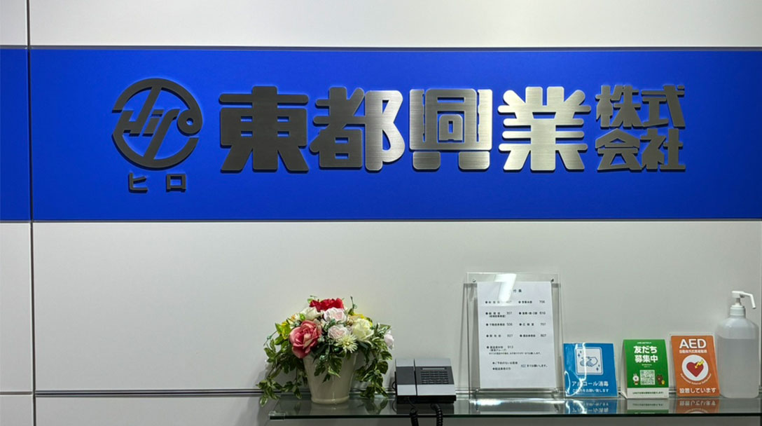 東都興業株式会社とは？事業内容・魅力ポイントや採用情報を解説 アイチャッチ