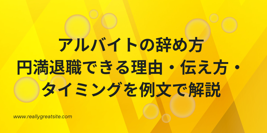アルバイトの辞め方  円満退職できる理由・伝え方・タイミングを例文で解説