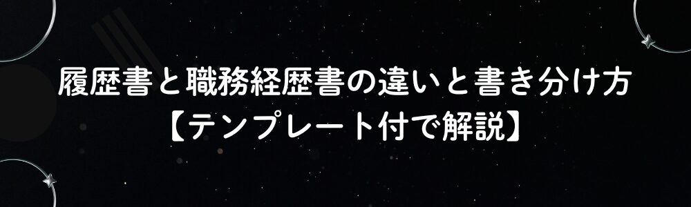 履歴書と職務経歴書の違いと書き分け方【テンプレート付で解説】