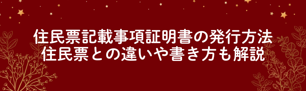 住民票記載事項証明書の発行方法｜住民票との違いや書き方も解説