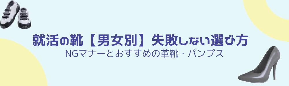 就活の靴【男女別】失敗しない選び方｜NGマナーとおすすめの革靴・パンプス