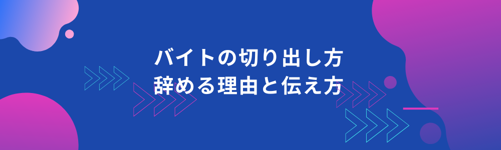 バイトの切り出し方｜辞める理由と伝え方