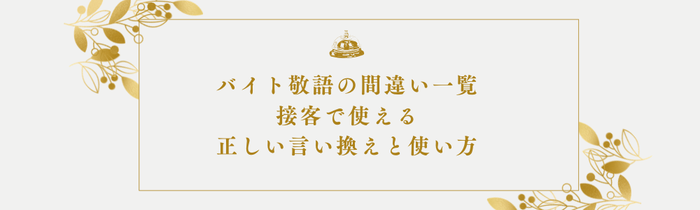 バイト敬語の間違い一覧｜接客で使える正しい言い換えと使い方