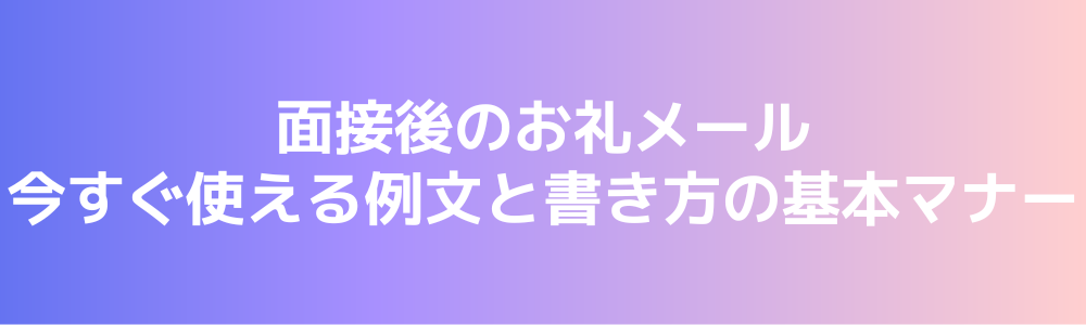 面接後のお礼メール｜今すぐ使える例文と書き方の基本マナー