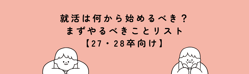 就活は何から始めるべき？まずやるべきことリスト【27・28卒向け】