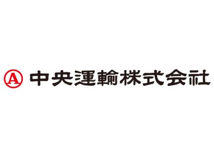 中央運輸株式会社の物流業界における概要と評判 アイチャッチ