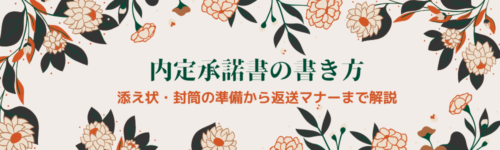 内定承諾書の書き方｜添え状・封筒の準備から返送マナーまで解説