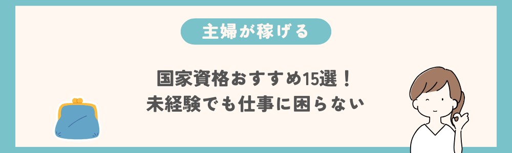 主婦が稼げる国家資格おすすめ15選！未経験でも仕事に困らない