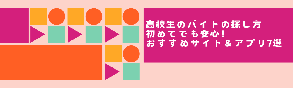 高校生のバイトの探し方｜初めてでも安心！おすすめサイト＆アプリ7選