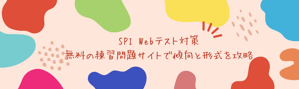 SPI Webテスト対策｜無料の練習問題サイトで傾向と形式を攻略