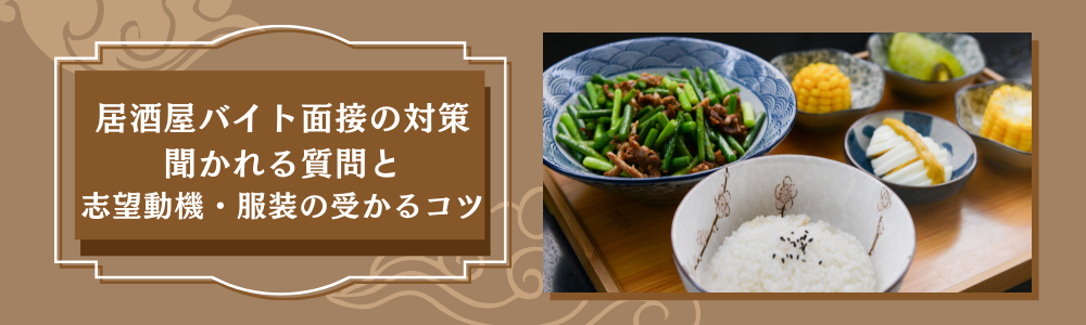 居酒屋バイト面接の対策｜聞かれる質問と志望動機・服装の受かるコツ