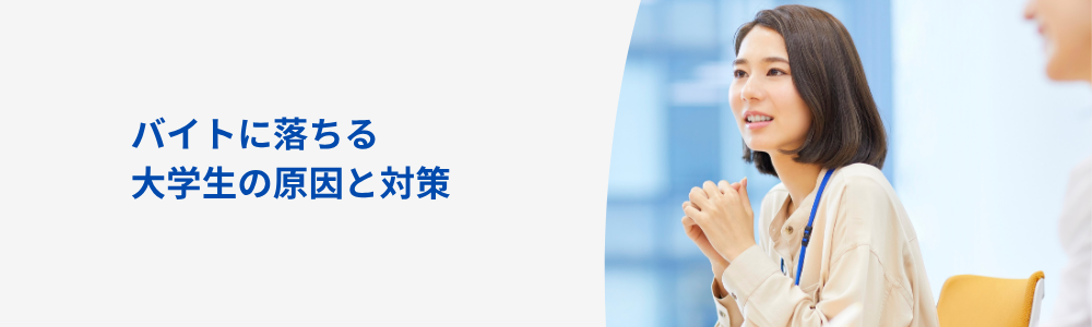 バイトに落ちる大学生の原因と対策