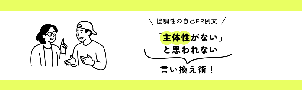 協調性の自己PR例文｜「主体性がない」と思われない言い換え術