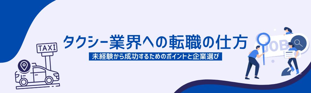 タクシー業界への転職方法｜未経験から成功するためのポイントと企業選び