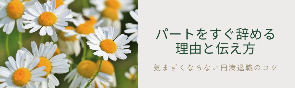 パートをすぐ辞める理由と伝え方｜気まずくならない円満退職のコツ