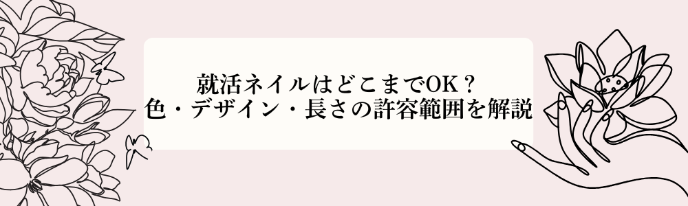 就活ネイルはどこまでOK？色・デザイン・長さの許容範囲を解説