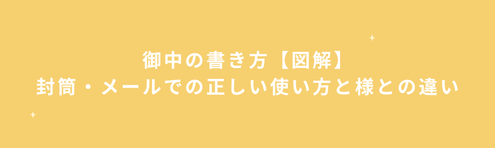 御中の書き方【図解】封筒・メールでの正しい使い方と様との違い
