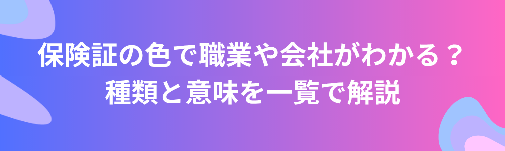 保険証の色で職業や会社がわかる？種類と意味を一覧で解説