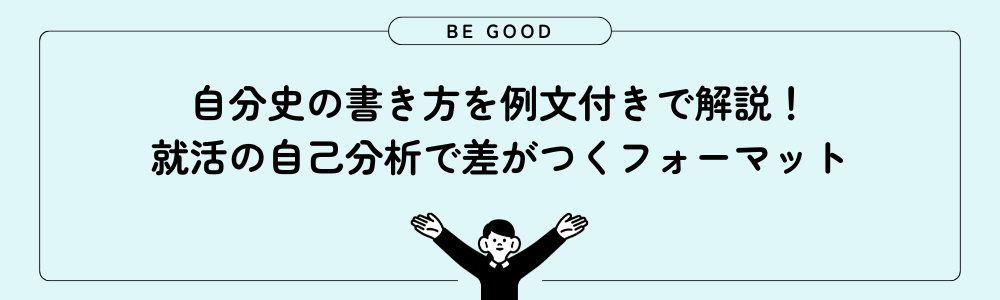 自分史の書き方を例文付きで解説！就活の自己分析で差がつくフォーマット