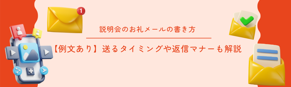説明会のお礼メールの書き方【例文あり】送るタイミングや返信マナーも解説