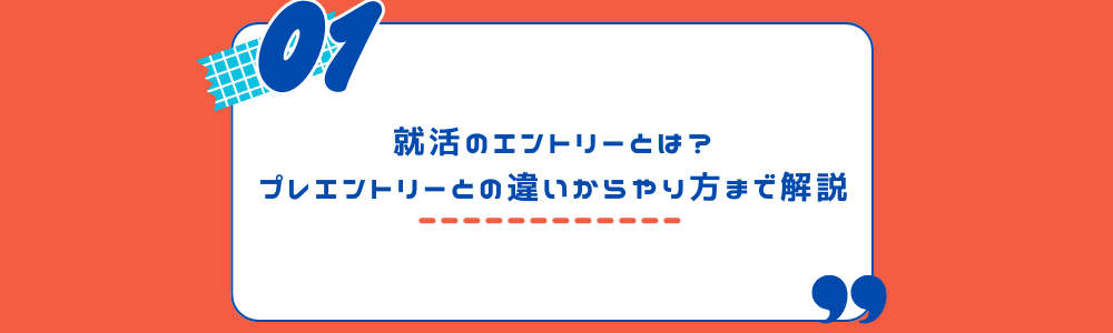 就活のエントリーとは？プレエントリーとの違いからやり方まで解説