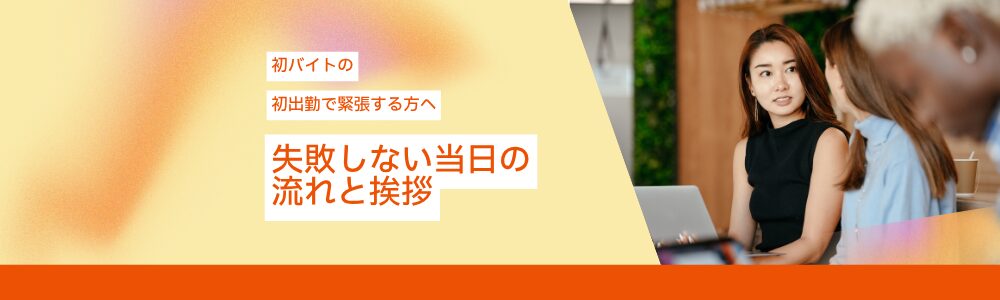 初バイトの初出勤で緊張する方へ｜失敗しない当日の流れと挨拶