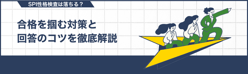 SPI性格検査は落ちる？合格を掴む対策と回答のコツを徹底解説
