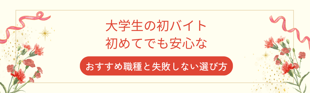 大学生の初バイト｜初めてでも安心なおすすめ職種と失敗しない選び方