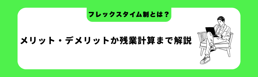 フレックスタイム制とは？メリット・デメリットから残業計算まで解説