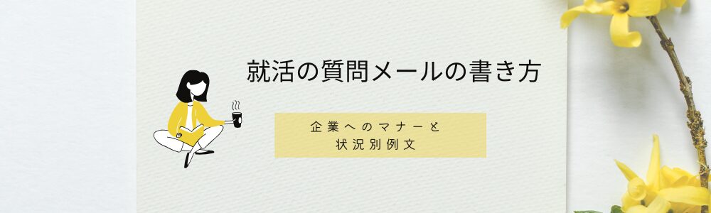 就活の質問メールの書き方｜企業へのマナーと状況別例文
