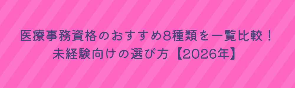 医療事務資格のおすすめ8種類を一覧比較！未経験向けの選び方【2026年】