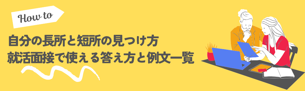 自分の長所と短所の見つけ方｜就活面接で使える答え方と例文一覧