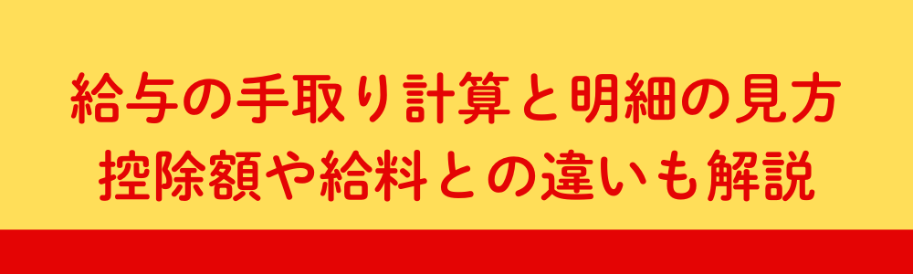 給与の手取り計算と明細の見方｜控除額や給料との違いも解説