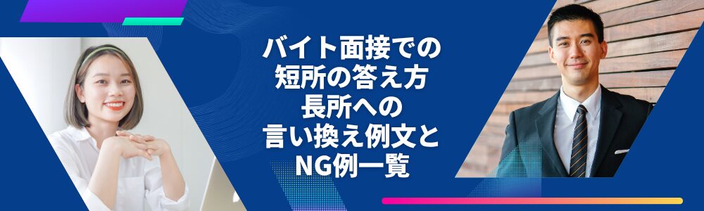 バイト面接での短所の答え方｜長所への言い換え例文とNG例一覧