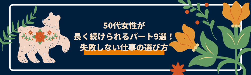 50代女性が長く続けられるパート9選！失敗しない仕事の選び方