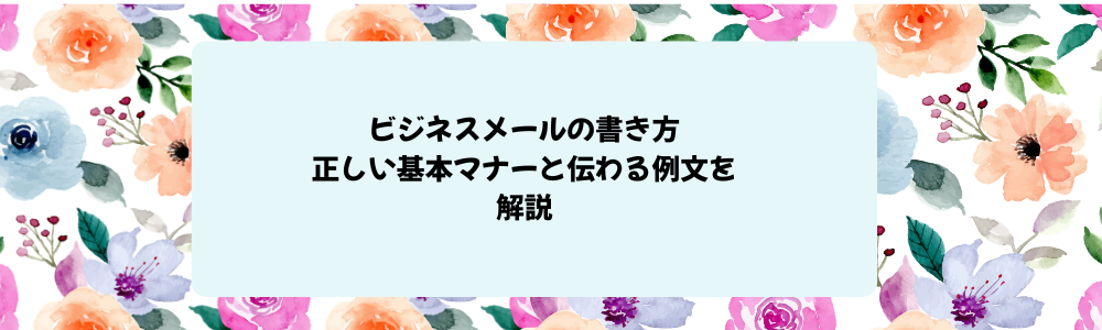 ビジネスメールの書き方｜正しい基本マナーと伝わる例文を解説