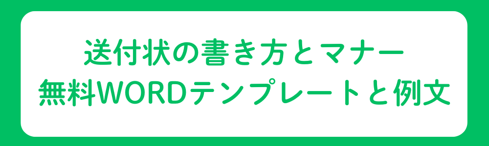 送付状の書き方とマナー｜無料Wordテンプレートと例文