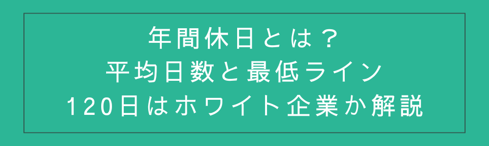 年間休日とは？平均日数と最低ライン、120日はホワイト企業か解説