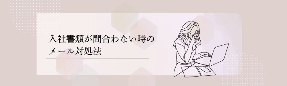 入社書類が間合わない時のメール対処法