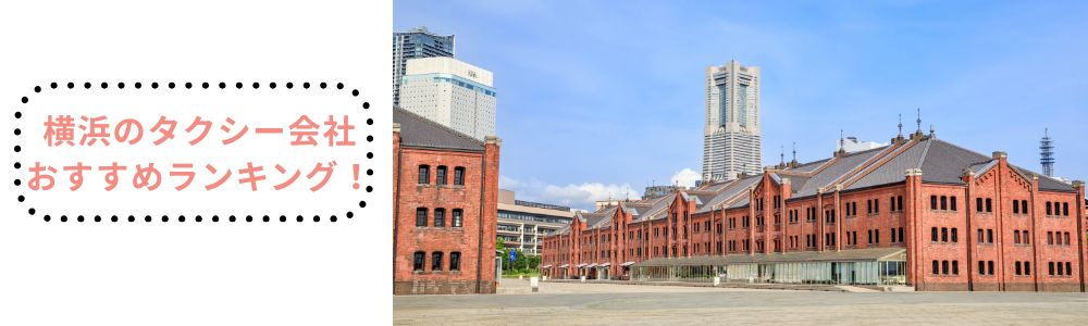 【2026年最新】横浜のタクシー会社おすすめランキング！料金・サービス・口コミで徹底比較