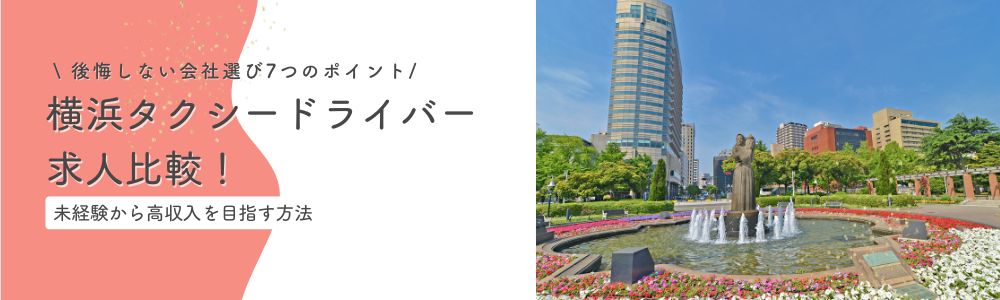 【2026年】横浜タクシードライバー求人比較！後悔しない会社選び7つのポイント｜未経験から高収入を目指す方法
