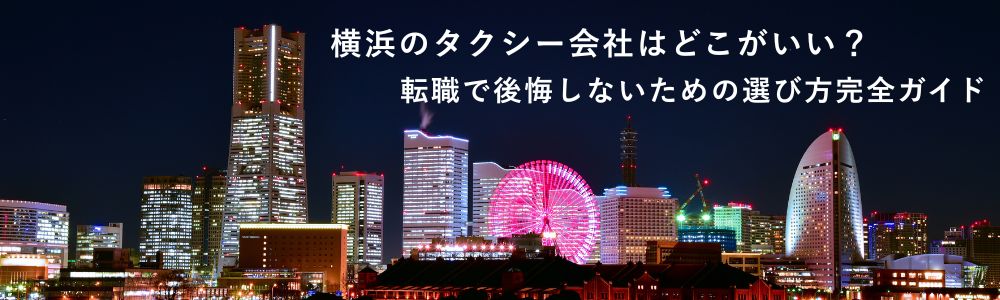 横浜のタクシー会社はどこがいい？転職で後悔しないための選び方完全ガイド