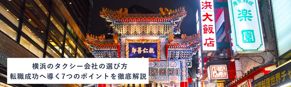 【後悔しない】横浜のタクシー会社の選び方｜転職成功へ導く7つのポイントを徹底解説