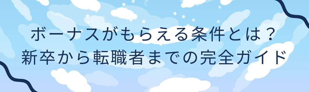 ボーナスがもらえる条件とは？新卒から転職者までの完全ガイド