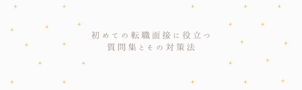 初めての転職面接に役立つ質問集とその対策法